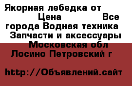 Якорная лебедка от “Jet Trophy“ › Цена ­ 12 000 - Все города Водная техника » Запчасти и аксессуары   . Московская обл.,Лосино-Петровский г.